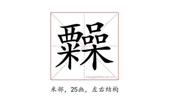 𥽹