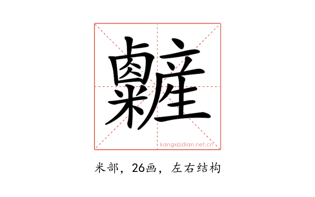 𥽽