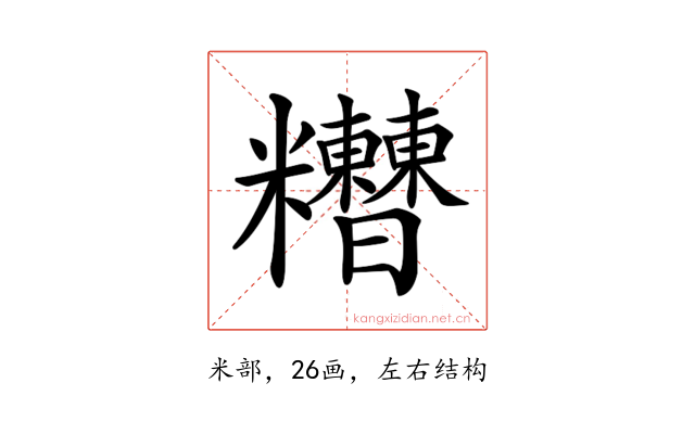 𥽾