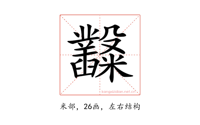 𥽿