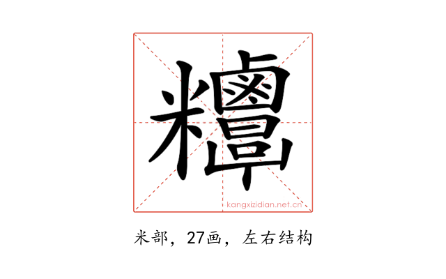 𥾁