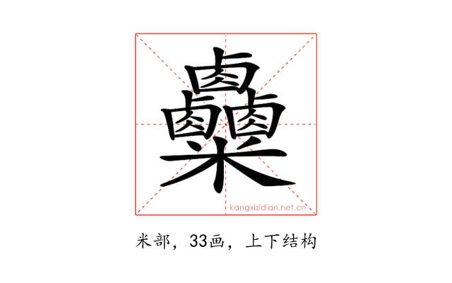 𥾄