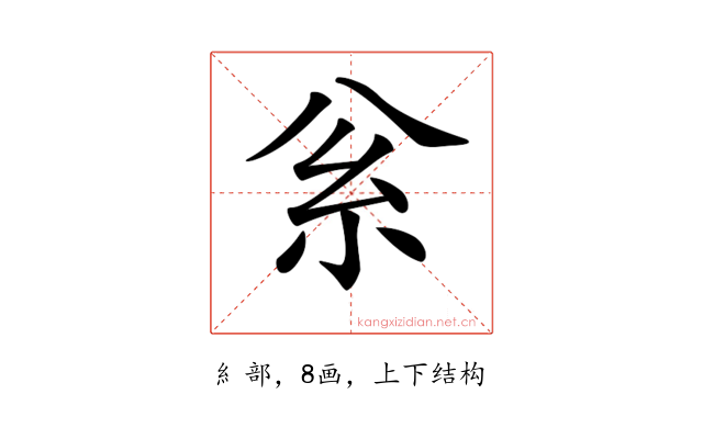 𥾈