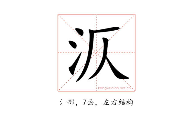 㳁