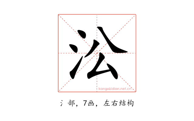 㳂