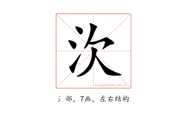 㳄
