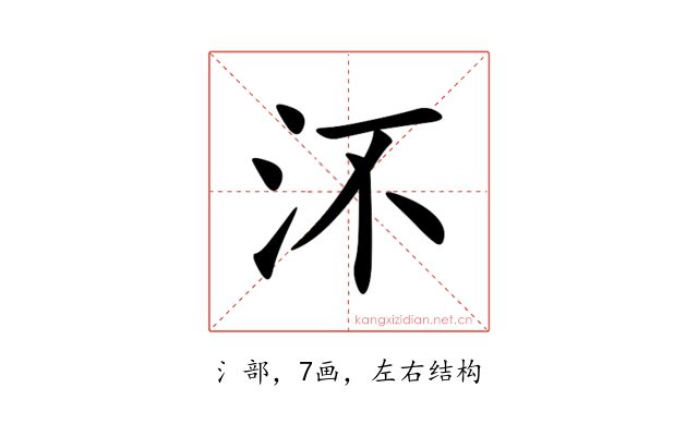 㳅