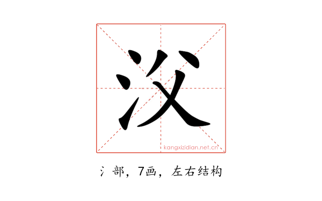 㳇