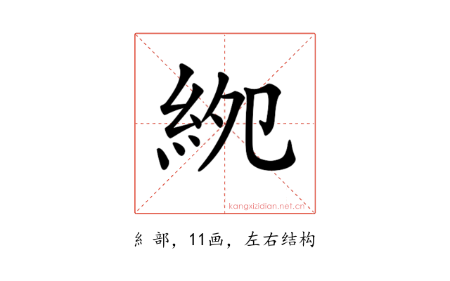 𥿎