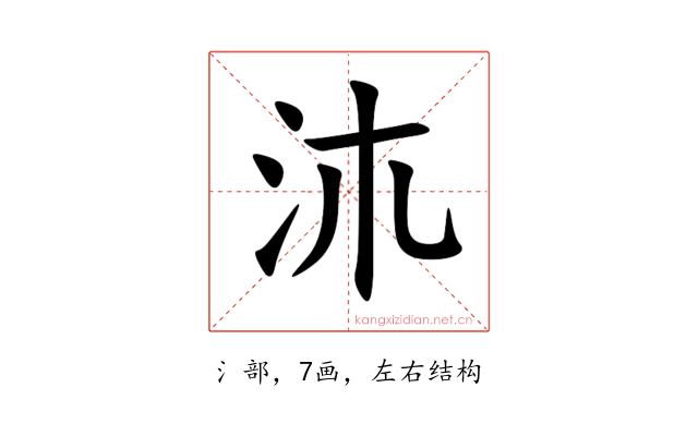 㳈