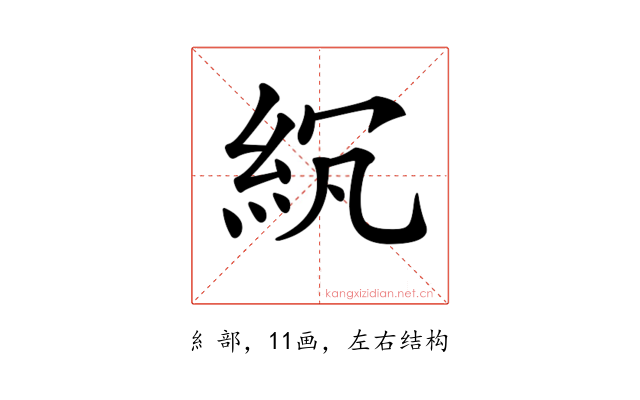 𥿒