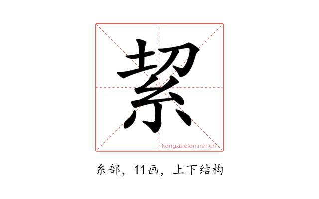 𥿚