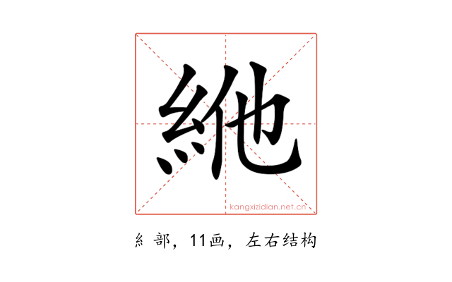 𥿞