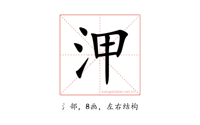 㳌