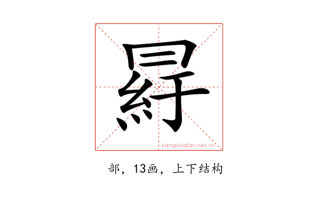 𦀒