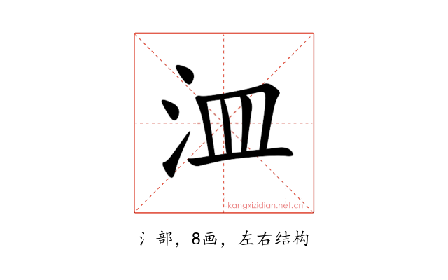 㳑