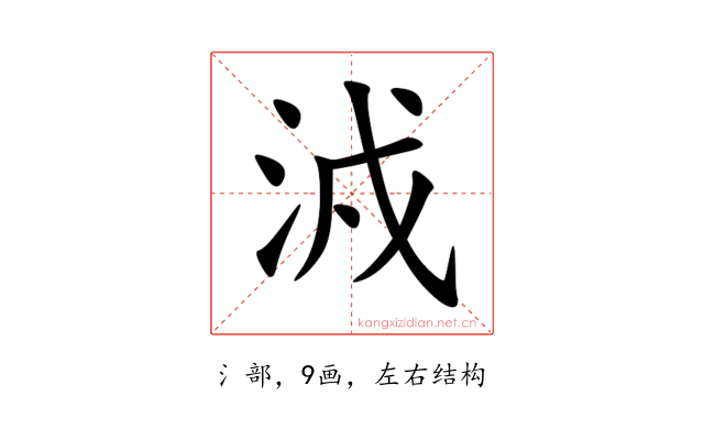 㳚