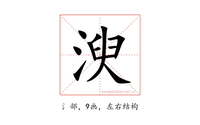 㳛