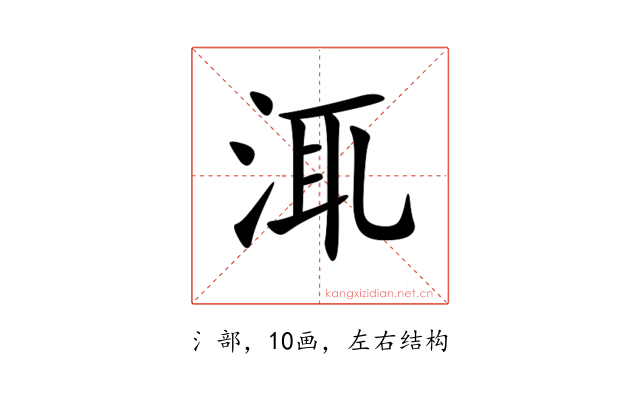 㳧