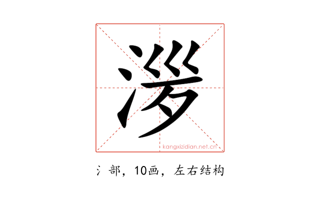 㳨