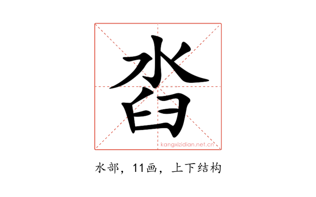 㳫