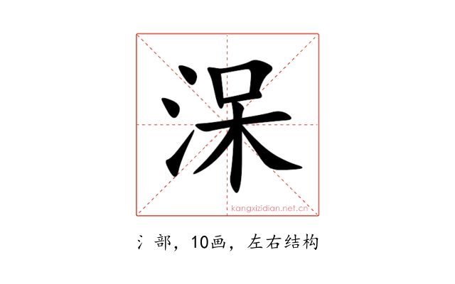 㳭