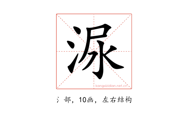 㳮