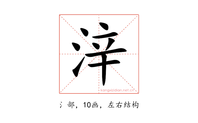 㳯