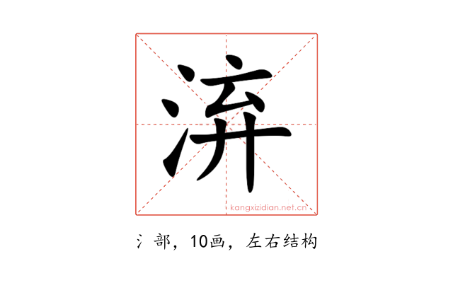 㳰