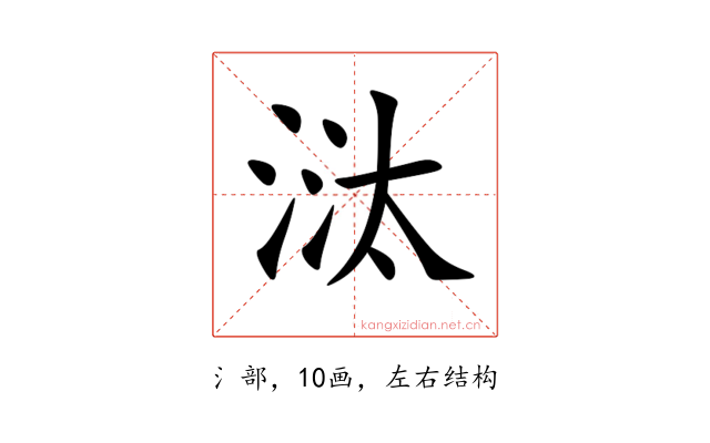 㳲