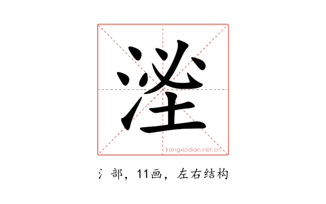 㳴