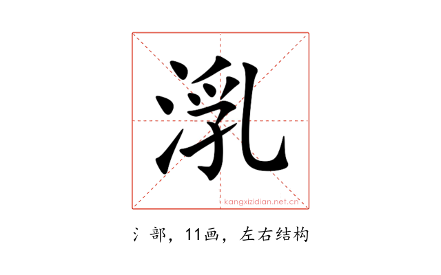 㳶