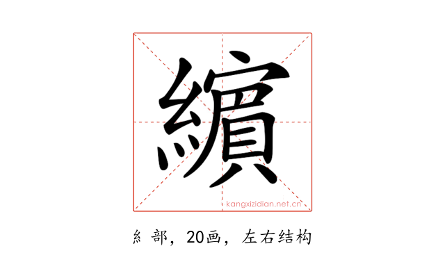 𦆯