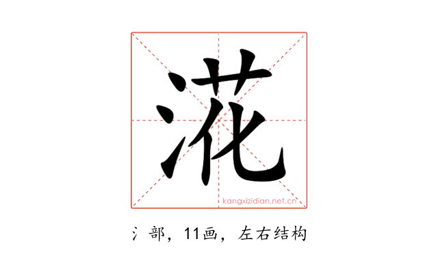 㳸