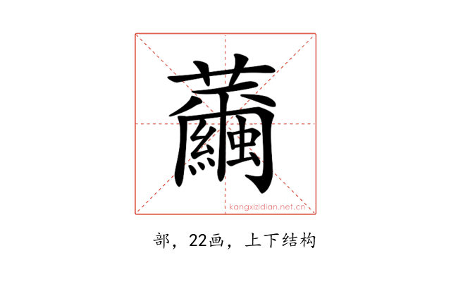 𦇂