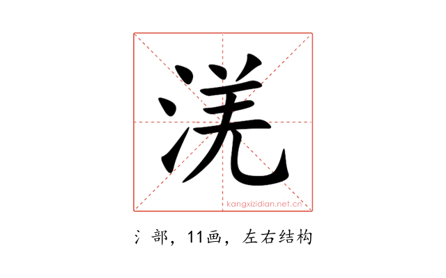 㳾