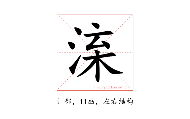 㳿