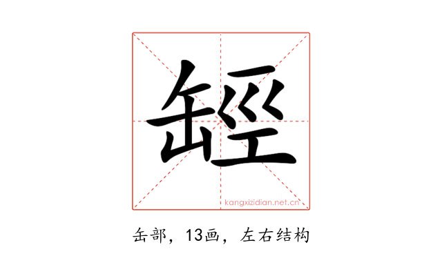 𦈵
