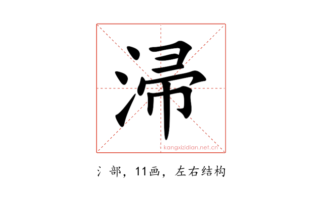 㴆