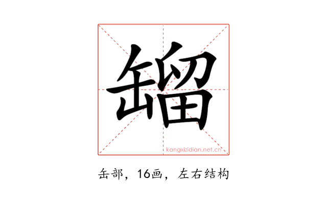 𦉉