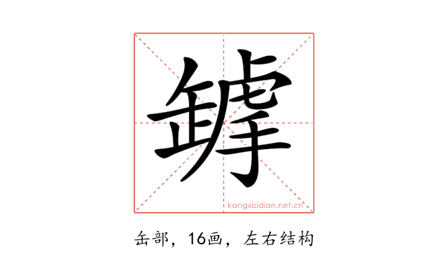 𦉋