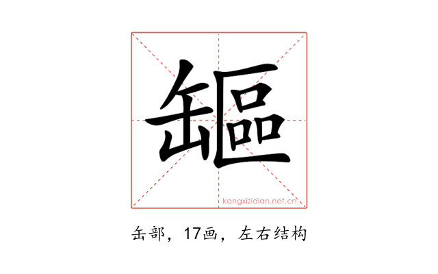 𦉒