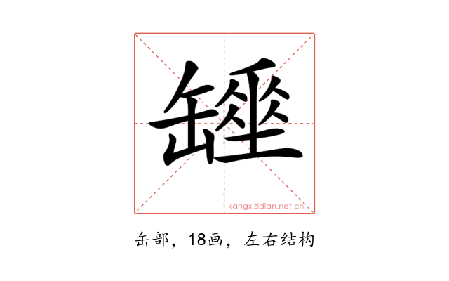 𦉖