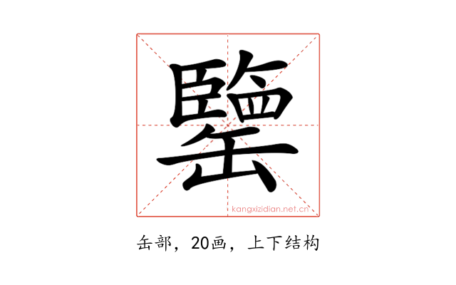 𦉞