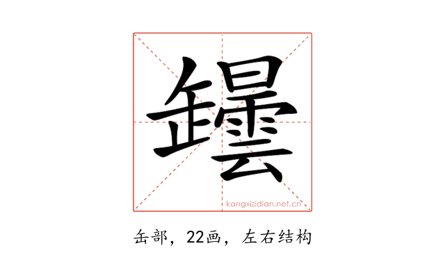 𦉡