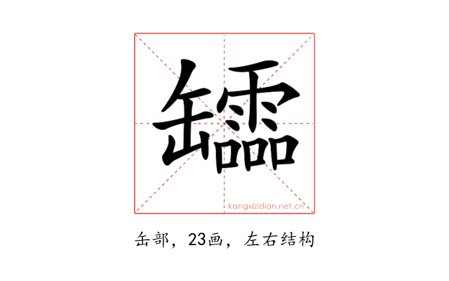 𦉢