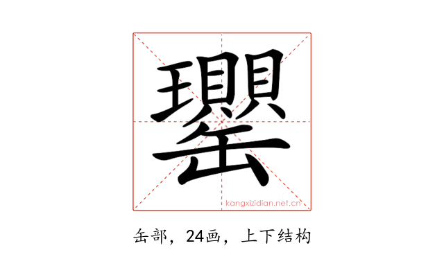 𦉦