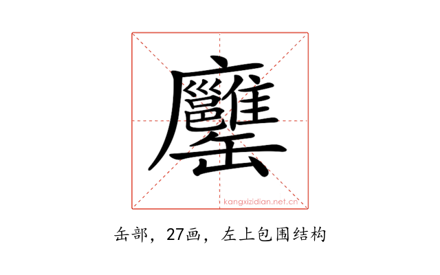 𦉨