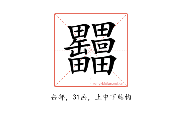 𦉩