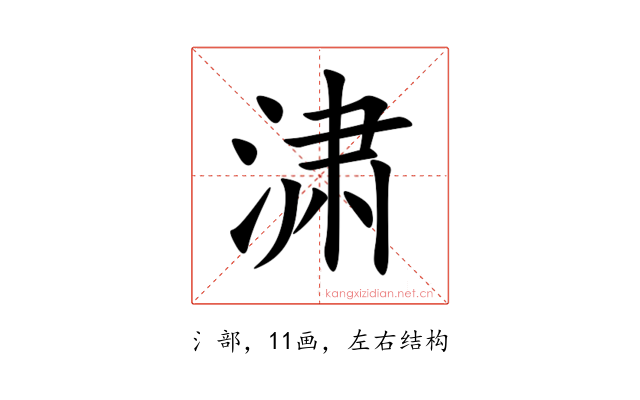 㴋